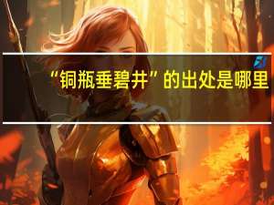 “铜瓶垂碧井”的出处是哪里