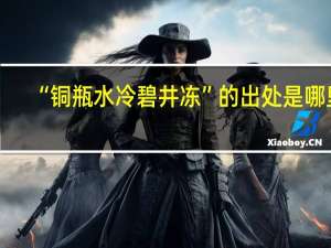 “铜瓶水冷碧井冻”的出处是哪里