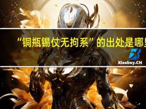 “铜瓶锡仗无拘系”的出处是哪里