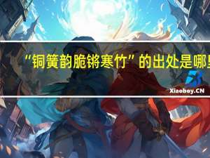 “铜簧韵脆锵寒竹”的出处是哪里