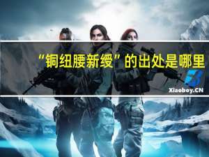 “铜纽腰新绶”的出处是哪里