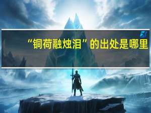“铜荷融烛泪”的出处是哪里