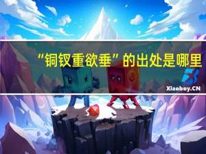 “铜钗重欲垂”的出处是哪里