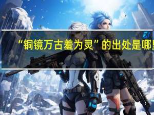 “铜镜万古羞为灵”的出处是哪里