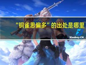 “铜雀思偏多”的出处是哪里