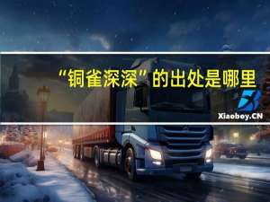 “铜雀深深”的出处是哪里