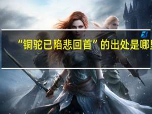 “铜驼已陷悲回首”的出处是哪里
