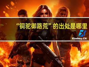 “铜驼御路荒”的出处是哪里