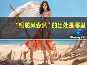 “铜驼棘森然”的出处是哪里
