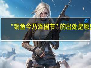 “铜鱼今乃泽国节”的出处是哪里