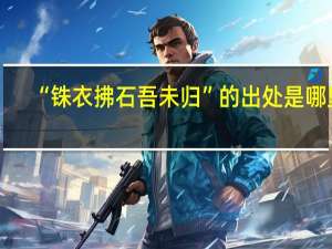 “铢衣拂石吾未归”的出处是哪里