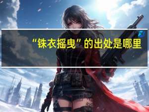 “铢衣摇曳”的出处是哪里