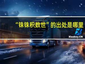 “铢铢积数世”的出处是哪里