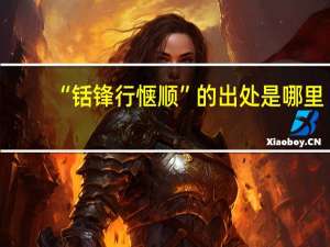 “铦锋行惬顺”的出处是哪里