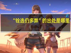 “铨选仍多弊”的出处是哪里