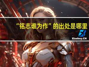 “铭志谁为作”的出处是哪里