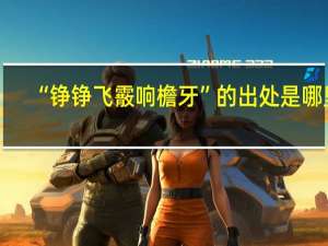 “铮铮飞霰响檐牙”的出处是哪里