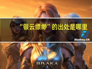 “银云缥缈”的出处是哪里