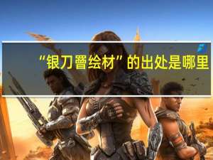 “银刀罾绘材”的出处是哪里