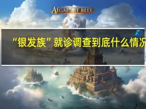 “银发族”就诊调查 到底什么情况嘞