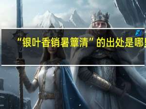 “银叶香销暑簟清”的出处是哪里