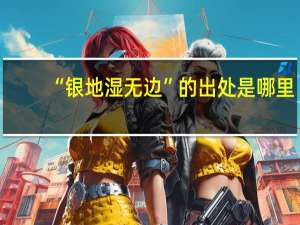 “银地湿无边”的出处是哪里