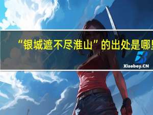“银城遮不尽淮山”的出处是哪里