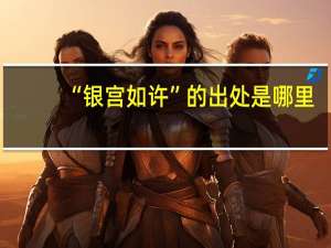 “银宫如许”的出处是哪里