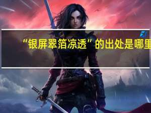 “银屏翠箔凉透”的出处是哪里