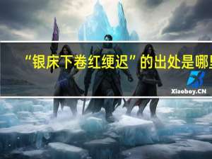 “银床下卷红绠迟”的出处是哪里