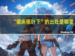 “银床梧叶下”的出处是哪里