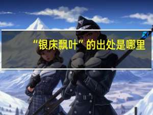 “银床飘叶”的出处是哪里
