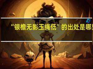 “银檐无影玉绳低”的出处是哪里