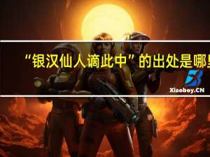“银汉仙人谪此中”的出处是哪里