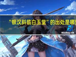 “银汉斜临白玉堂”的出处是哪里
