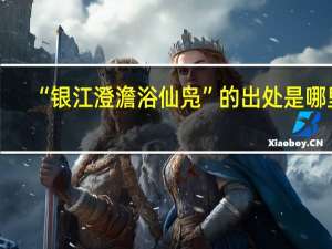 “银江澄澹浴仙凫”的出处是哪里