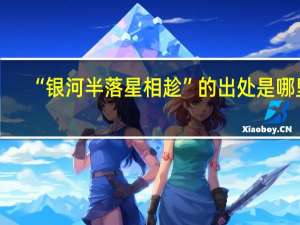 “银河半落星相趁”的出处是哪里