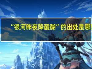 “银河昨夜降醍醐”的出处是哪里