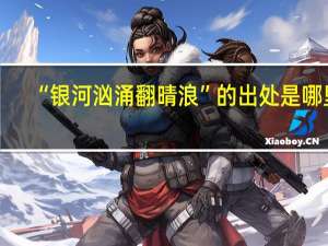 “银河汹涌翻晴浪”的出处是哪里