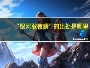 “银河耿夜晴”的出处是哪里