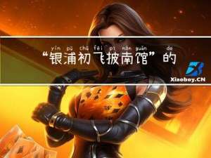 “银浦初飞披南馆”的出处是哪里