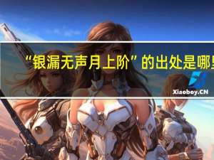 “银漏无声月上阶”的出处是哪里