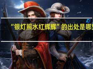 “银灯照水红辉辉”的出处是哪里