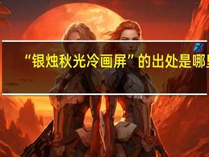 “银烛秋光冷画屏”的出处是哪里