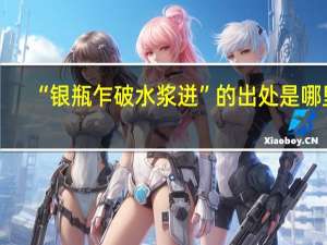 “银瓶乍破水浆迸”的出处是哪里