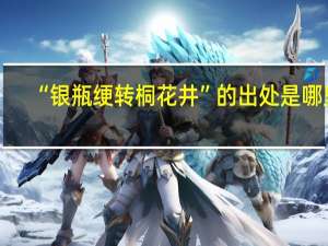 “银瓶绠转桐花井”的出处是哪里