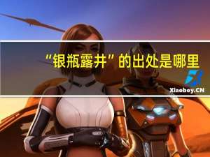 “银瓶露井”的出处是哪里