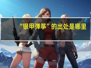 “银甲弹筝”的出处是哪里