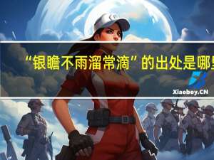 “银瞻不雨溜常滴”的出处是哪里