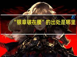 “银章破在腰”的出处是哪里